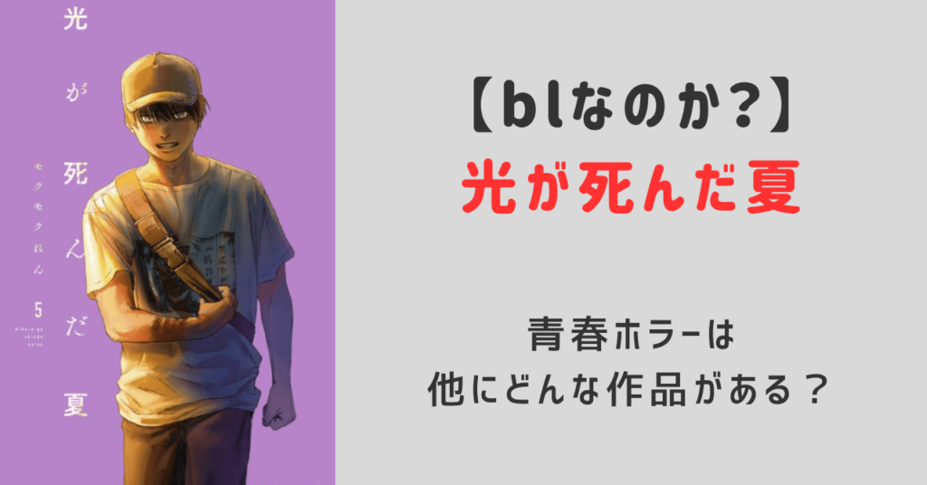 光が死んだ夏blなのかみんなの意見を調査！ジャンルの青春ホラーは他にどんな作品がある？